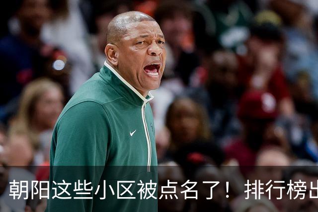 朝阳这些小区被点名了!排行榜出炉,快来看看有没有您家——